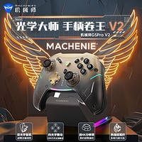 百亿补贴：MACHENIKE 机械师 G5ProV2典藏版同性能无线游戏手柄三模蓝牙Switc蓝牙电竞PC