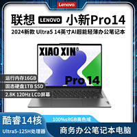 百亿补贴：Lenovo 联想 小新Pro14 2024新款AI超能本酷睿Ultra5办公笔记本电脑轻薄本