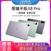 HONOR 荣耀 平板X8 Pro 6GB+128GB 护眼全面屏学生教育学习网课游戏办公