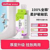 UNIFREE 100%纯棉洗脸巾棉柔巾一次性干湿两用洗脸巾男女洁面悬挂抽取擦脸 60抽*1包