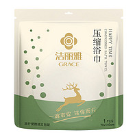 GRACE 洁丽雅 压缩加厚浴巾 1袋