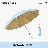 timelover 时光情人 TIME&LOVER雨伞女晴雨两用太阳伞防紫外线超强防晒遮阳伞大upf50+ 冰岛乌龙／三折8骨（彩胶撞色＋全遮光科技涂层）