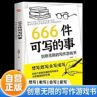 666件可写的事：创意无限的写作游戏书 新版 提高语言素养写作练习语文学习