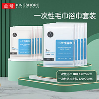 KINGSHORE 金号 一次性旅行毛巾浴巾套装珍珠纹加厚大号便携外出户外旅行酒店 毛巾10条+浴巾5条