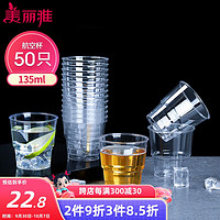 Maryya 美丽雅 一次性杯子航空杯食品级塑料杯135ml*50只 加厚太空杯透明硬质饮料杯茶杯 航空杯135ml-50只