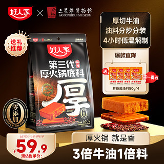 TEWAY FOOD 好人家 第三代0添加厚火锅底料牛油麻辣650g（赠送200g番茄底料）