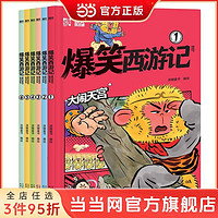 百亿补贴：当当网 爆笑西游记6册全 像追动画片一样过瘾的300篇爆笑漫画书籍