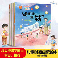 百亿补贴：儿童财商启蒙绘本 小饼干的经济学课(全十册) 引导孩子 当当