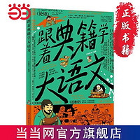 百亿补贴：跟着典籍学大语文 写给中小学生的国学鉴赏课 儿童课外阅读书当当