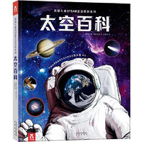 百亿补贴：太空百科 美国儿童STEAM互动百科系列嫦娥探月宇宙科普启蒙