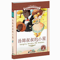 百亿补贴：汤姆叔叔的小屋(彩绘注音版) 新华书店