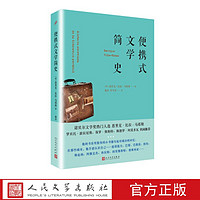 便携式文学简史 (西班牙)恩里克·比拉-马塔斯 著 人民文学出版