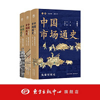 中国市场通史(三卷本) 对过去2500年来中国市场的发展、演变及