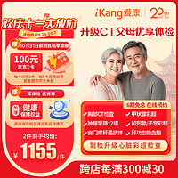 iKang 爱康国宾 升级CT父母优享体检套餐 胸部CT检查 甲状腺彩超