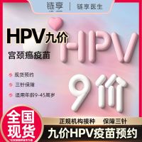 链享 全国扩龄九价现货九9-45岁9价hpv疫苗预防宫颈癌接种预约套餐现货