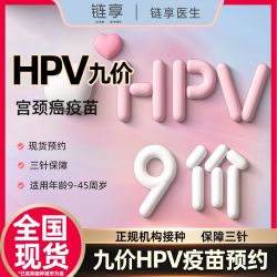 链享 全国扩龄九价现货九9-45岁9价hpv疫苗预防宫颈癌接种预约套餐现货