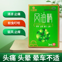 众益泰 风油精 3ml/盒 湖南众益泰制药 清凉止痛驱风止痒蚊虫叮咬及伤风感冒引起的头痛头晕晕车不适 一盒