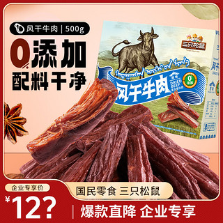 三只松鼠 零添加风干牛肉500g箱装原味0添加手撕牛肉干肉脯零食即食