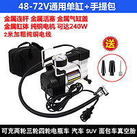 好灵匠 电瓶电动车载充气泵48v60v 72v通家用三轮摩托车真空胎高压打气筒 48-72V通用单缸+手提包