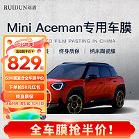 RUIDUN 瑞盾 适用于mini Aceman汽车贴膜 全车膜 防爆防晒隔热膜 遮阳前挡风玻 复合高隔热