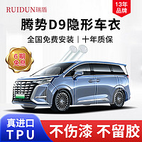 RUIDUN 瑞盾 腾势D9 DM-i隐形车衣tpu全车身漆面保护膜防刮汽车整车透明贴膜  爵士盾