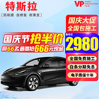 VP 隐形车衣膜 特斯拉Model Y/Model 3 毛豆3 毛豆Y X S/Cybertruck TPU车身漆面膜防剐蹭汽车贴膜 亮黑版