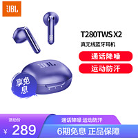 JBL 杰宝 T280TWS X2 真无线蓝牙耳机