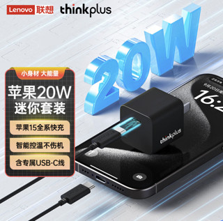 thinkplus 联想Type-C 苹果15快充套装20W 黑色 1米