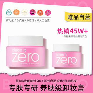 BANILA CO 芭妮兰 Zero系列净柔卸妆膏  50ml+25ml