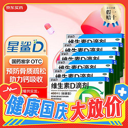 星鲨 维生素D3滴剂  400单位*20粒*6盒装（每粒0.39元）