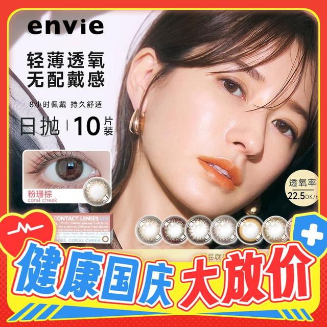 PLUS会员：envie envie美瞳 小直径近视彩色日抛10片装 粉珊棕-清纯少女