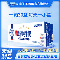 TERUN 天润 新疆天润浓缩纯牛奶小包装125g*30盒*1箱整箱纯奶