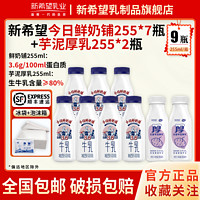 百亿补贴：新希望今日鲜奶铺255ml*7瓶+芋泥厚乳255ml*2瓶装低温奶