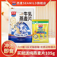 百亿补贴：SEAMILD 西麦 燕麦片牛乳燕麦片420g+纯麦105g袋装冲泡早餐健身代餐健康