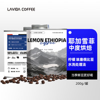 LAVIDA 唯地 ONEBOX 一个箱子 埃塞俄比亚 耶加雪菲咖啡豆罐装手冲单品中度烘焙200g