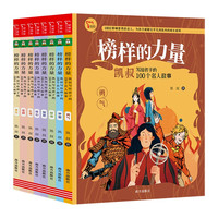 《 榜样的力量：写给孩子100个名人故事》