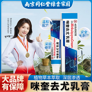 南京同仁堂 5%咪奎莫特乳膏外用草本克尤膏可搭咪喹软膏莫特乳膏使用 一支