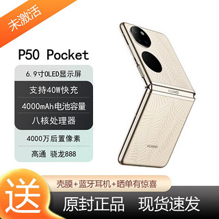 HUAWEI 华为 P50 Pocket 超光谱影像原色摄像头 鎏光金 12GB+512GB 官方标配