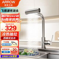 箭牌(ARROW)厨房水龙头304不锈钢冷热抽拉式水槽洗菜盆万向旋转飞雨瀑布龙头 【拉丝银】飞雨4出水龙头