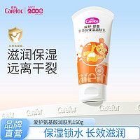 Carefor 爱护 婴儿氨基酸润肤乳150g 儿童润肤霜宝宝护肤乳滋润补水保湿乳