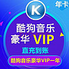 酷狗会员vip一年 酷狗音乐豪华12个月年费