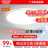 ARROW 箭牌卫浴 箭牌 全光谱护眼客厅灯 38瓦三色 40cm 适15平内