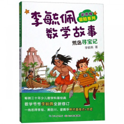 《彩图版李毓佩数学故事·冒险系列：荒岛寻宝记》