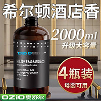 OZIO 奥舒尔 香薰酒店香氛精油专用香水家用室内持久五星级补充卧室厕所