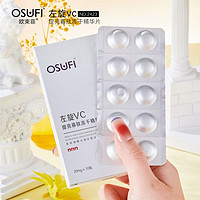 OSUFI 欧束菲 左旋vc冻干片维c精华片发光片冻干粉护肤品正品美粉末白提亮修护