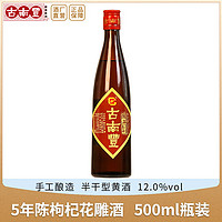 古南丰 黄酒 安徽特产枸杞花雕酒五年陈酿半干型糯米老酒500ml瓶装