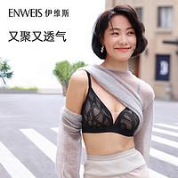 ENWEIS 伊维斯 小胸聚拢内衣 无钢圈性感蕾丝强聚拢固定杯文胸女