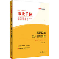 中公事业编2025事业单位公开招聘工作人员考试教材事业编制笔试面试通用资料试卷：真题汇编公共基础知识