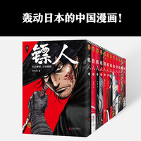 《镖人》漫画（全12册）