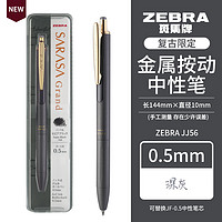 ZEBRA 斑马牌 复古 JJ56 按动中性笔 深灰色 0.5mm 单支装